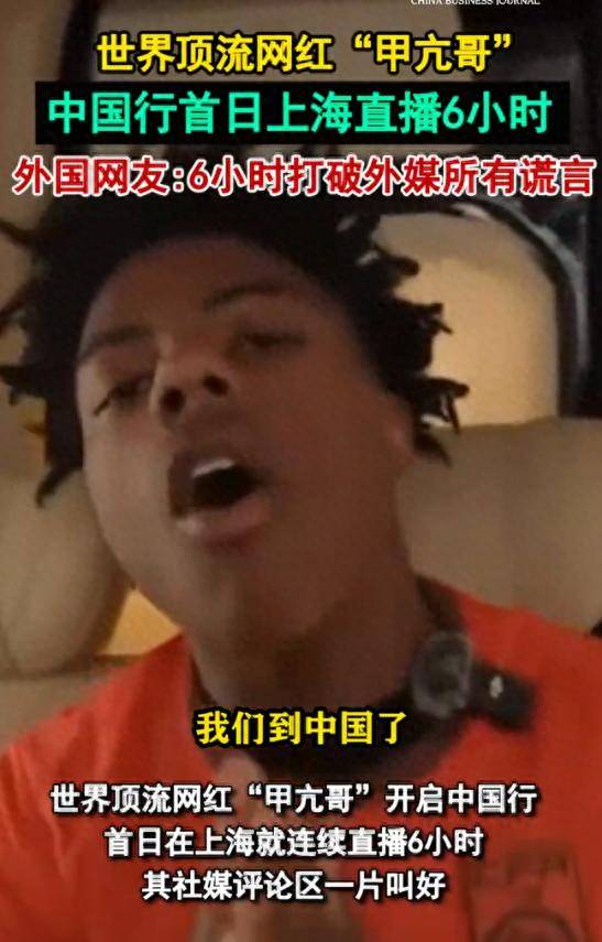 哥直播6小时粉碎西方几十年刻板印象开元棋牌试玩16亿宣传被秒杀！甲亢(图6)