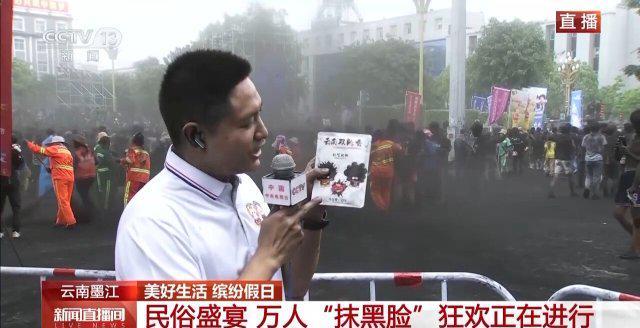南墨江万人“抹黑脸”狂欢进行中开元棋牌抹得越多祝福越多！云