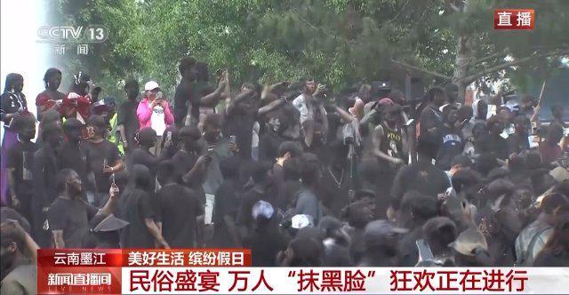 南墨江万人“抹黑脸”狂欢进行中开元棋牌抹得越多祝福越多！云(图2)