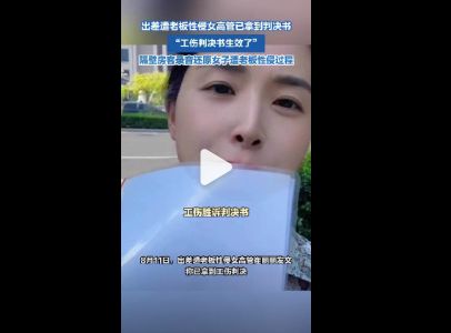 致PTSD案新进展：工伤认定成功开元棋牌试玩天津女高管遭老板性侵(图3)