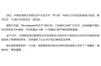 哥直播6小时粉碎西方几十年刻板印象开元棋