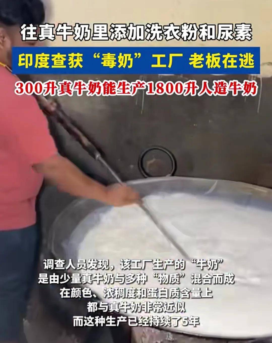 衣粉和尿素致重量增5倍售卖已有五年开元棋牌网站印度“毒奶”曝光添加洗(图2)